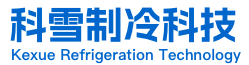 東莞市(shi)科雪(xue)製(zhi)冷科(ke)技(ji)有(you)限(xian)公(gong)司