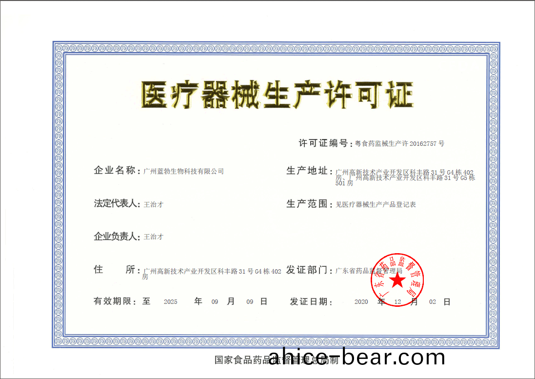 醫(yi)療(liao)器械(xie)生産(chan)許(xu)可證