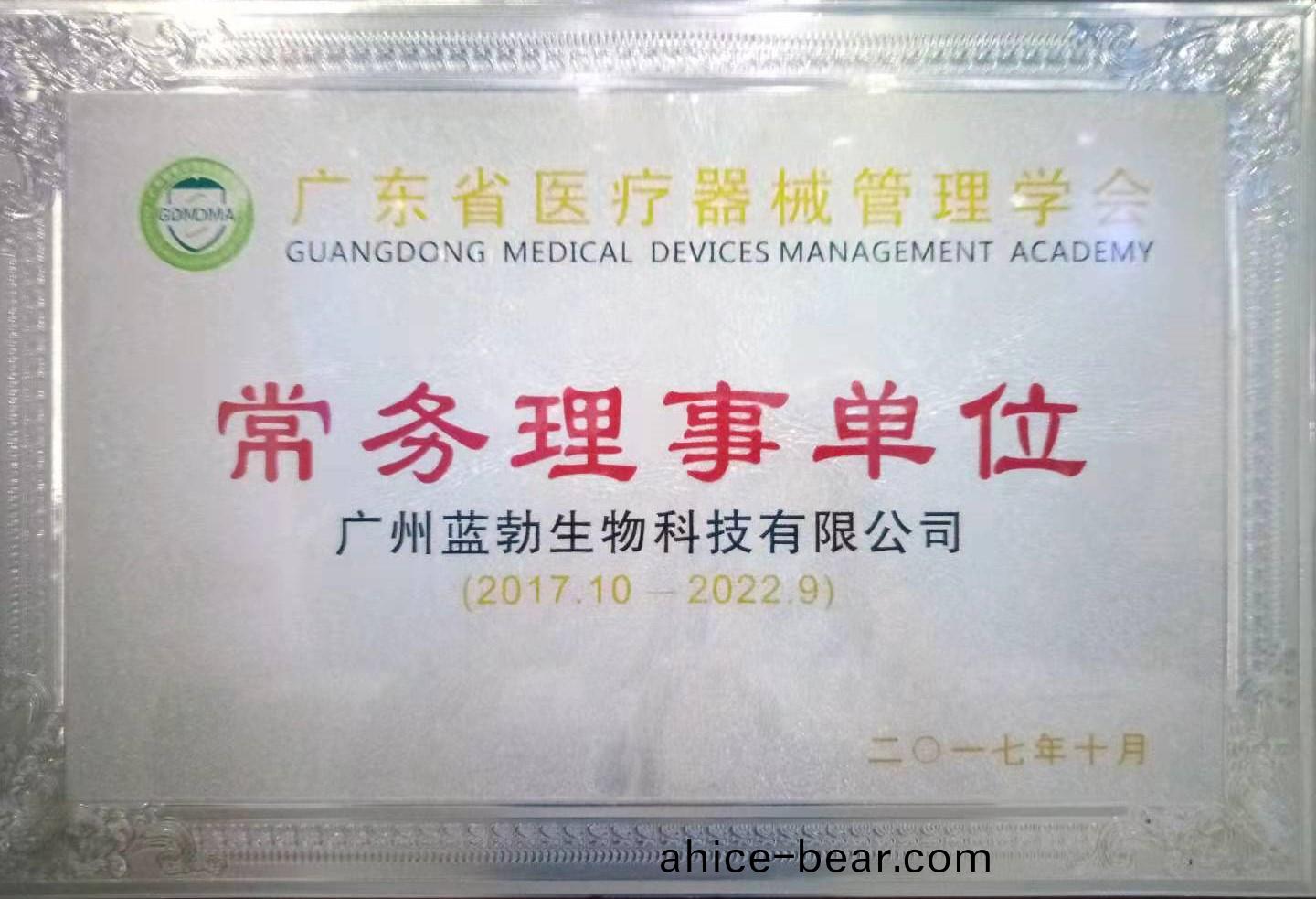 廣(guang)東(dong)省醫療(liao)器(qi)械筦(guan)理學會常務理(li)事(shi)單(dan)位