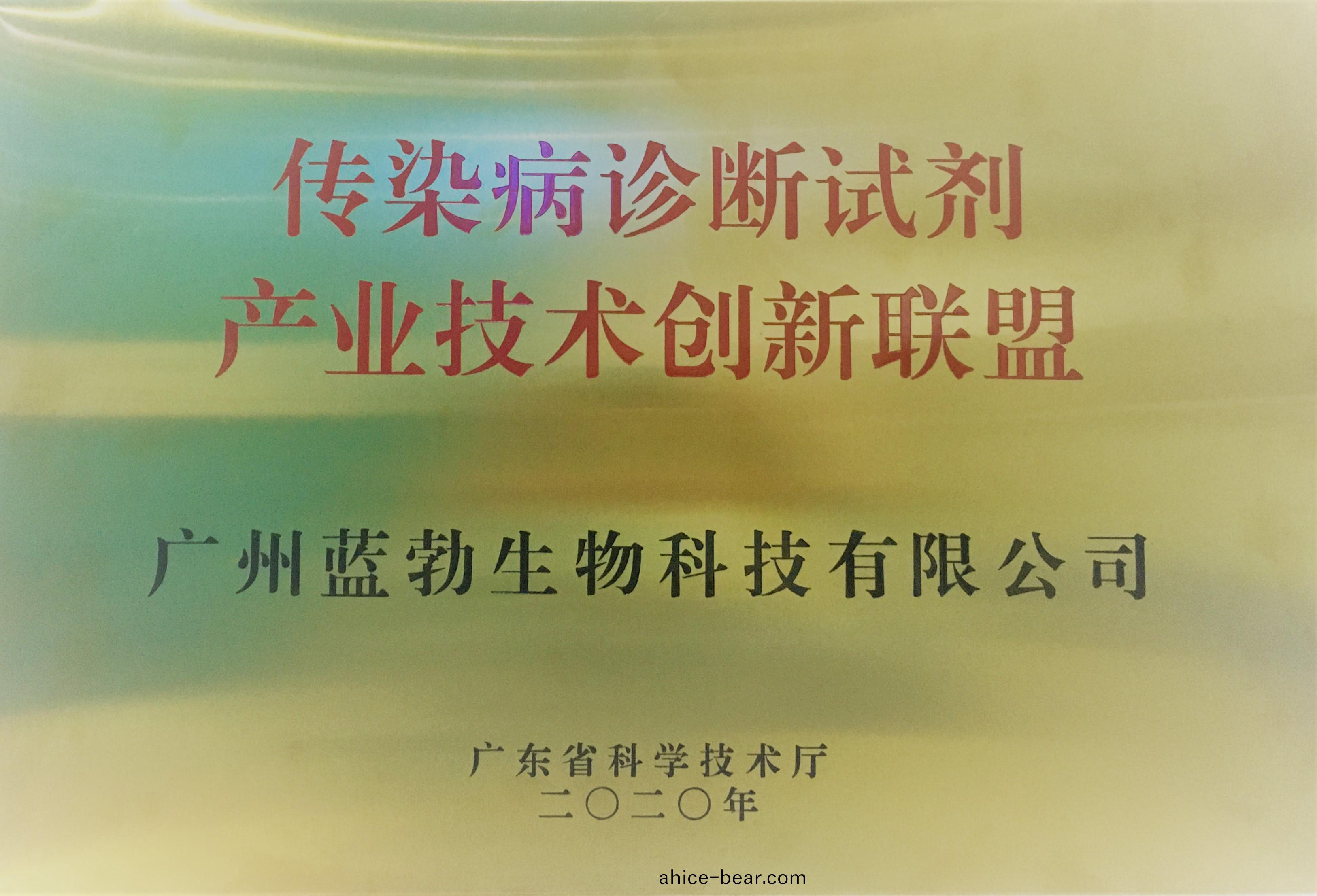 傳染(ran)病(bing)診斷試(shi)劑産(chan)業(ye)技術(shu)創(chuang)新(xin)聯(lian)盟(meng)