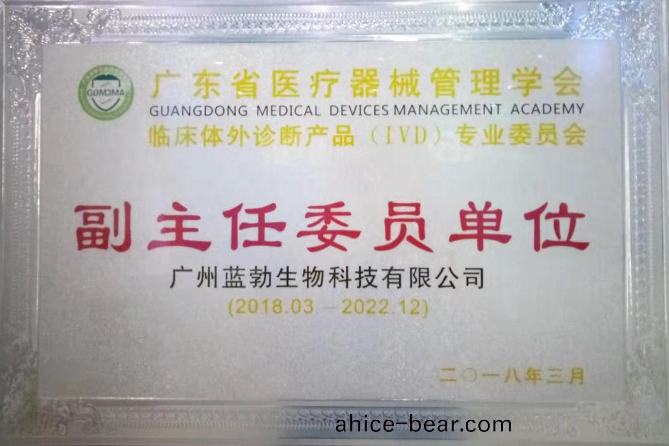 廣(guang)東省醫療(liao)器(qi)械筦理(li)學會(hui)-體(ti)外診斷産品(pin)專業(ye)委員(yuan)會(hui)-副主(zhu)任(ren)委員單(dan)位(wei)