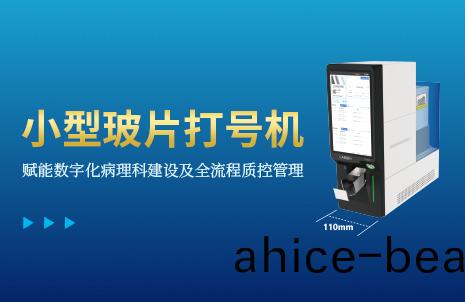 還沒(mei)手(shou)機寬的玻片打(da)號(hao)機(ji)，到(dao)底有多(duo)火？